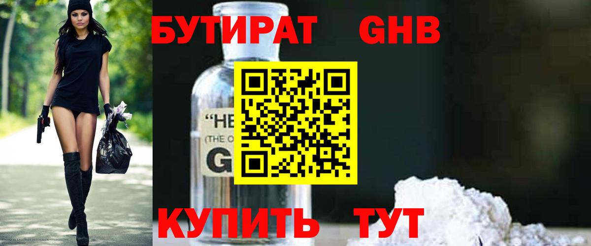 БУТИРАТ 1.4BDO  Вход с VPN  Волоколамск 