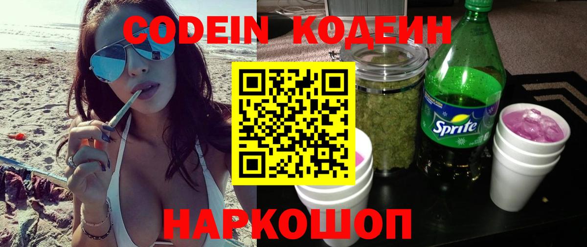 Codein напиток Lean (лин) Волоколамск